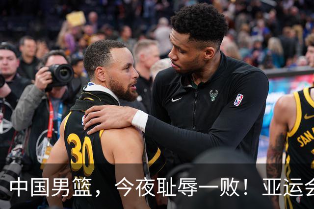 中国男篮，今夜耻辱一败！亚运会半决赛：中国输给日本，无缘决赛