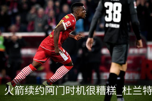 火箭续约阿门时机很糟糕 杜兰特会因此加速逃离？