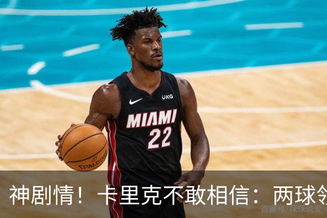 神剧情！卡里克不敢相信：两球领先被逆转，曼联主场沦陷，惨遭淘汰出局