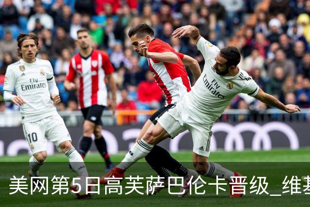 美网第5日高芙萨巴伦卡晋级 维基奇将再战郑钦文